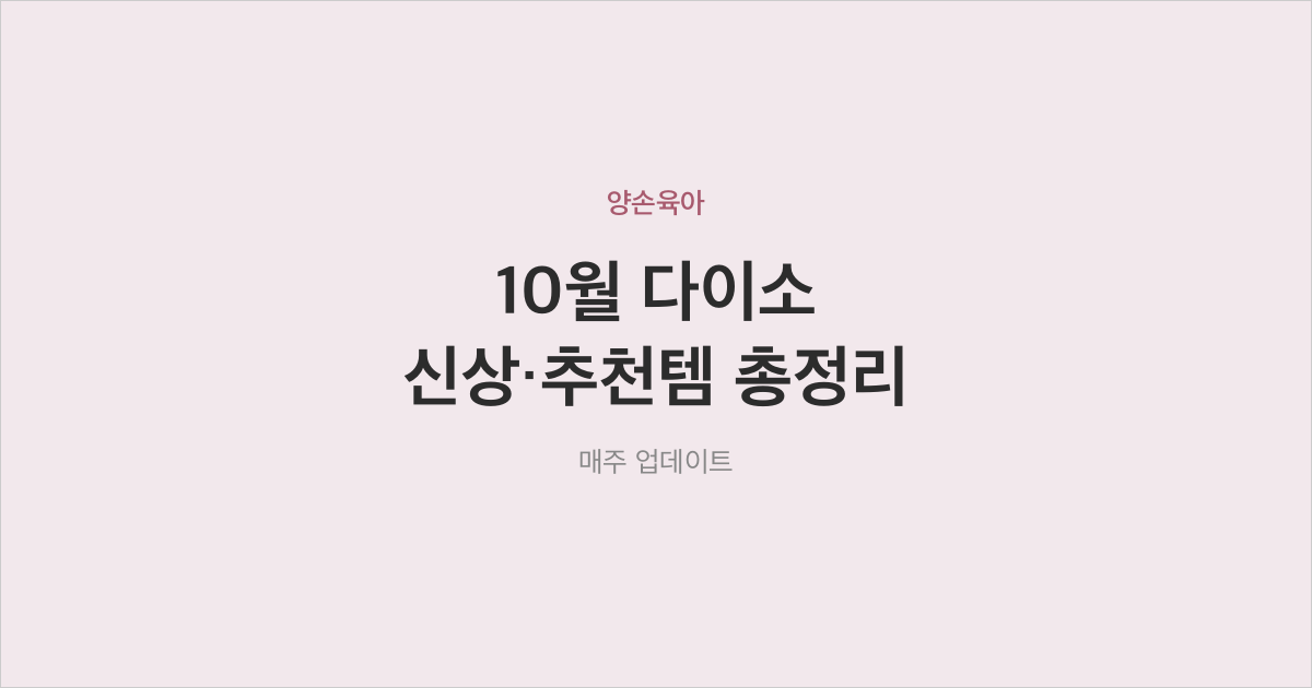 아이와 쇼핑! 2026년 10월 다이소 신상·추천템 총정리 — 5천원 뷰티부터 가을 시즌 소품까지