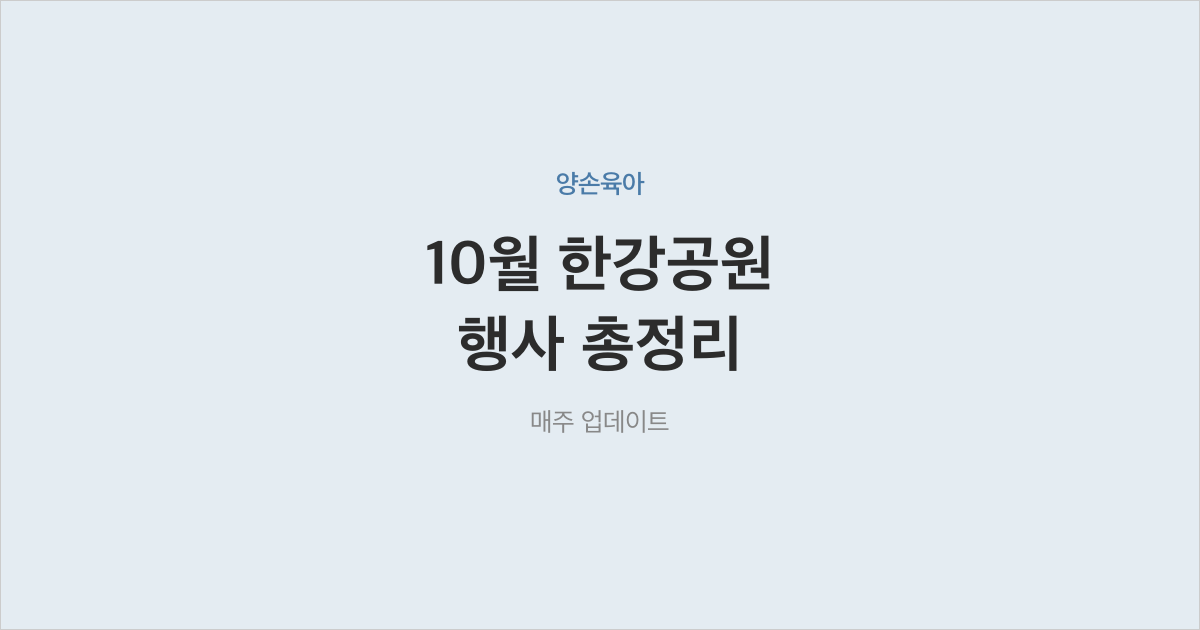 아이와 가볼 만한 2026년 10월 한강공원 행사·나들이 총정리