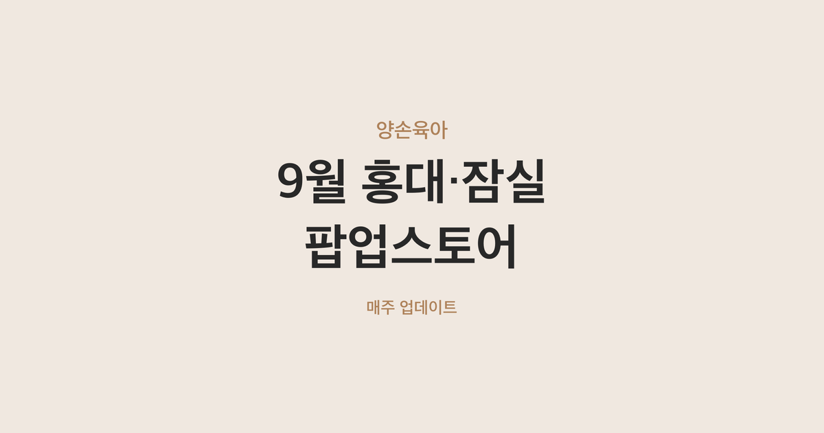 아이와 가볼 만한 9월 홍대·잠실 팝업스토어 14곳 — 우마무스메·이누야샤·파워퍼프걸