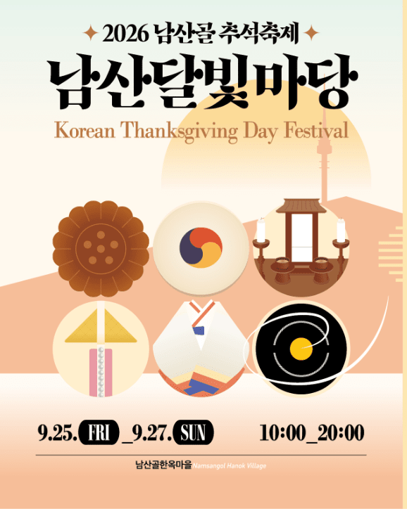 2026년 추석 연휴 아이와 가볼 만한 곳 총정리 — 궁궐 무료개방·공원 체험·전통놀이