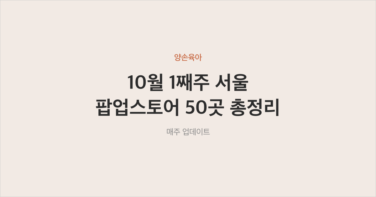 2026년 10월 서울 팝업스토어 총정리 (09/28 업데이트)