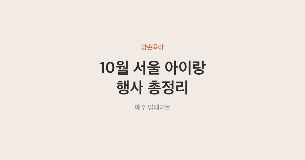 2026년 10월 서울 아이랑 가볼 만한 행사 총정리 — 축제·체험·공연 10선