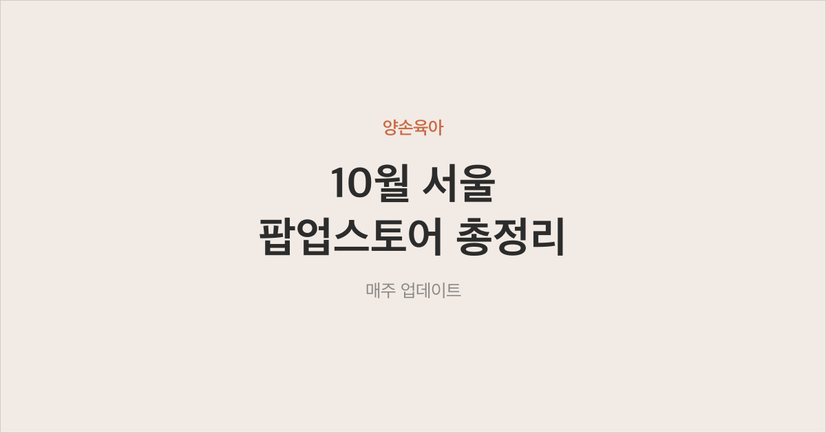 2026년 10월 서울 팝업스토어 총정리 173곳