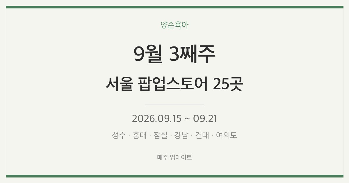아이와 가볼 만한 9월 3째주 서울 팝업스토어·행사 25곳 총정리
