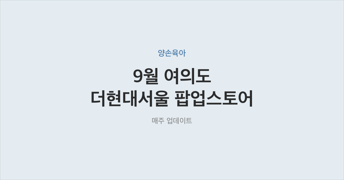 아이와 가볼 만한 9월 여의도 팝업스토어 4곳 — 더현대서울 총정리