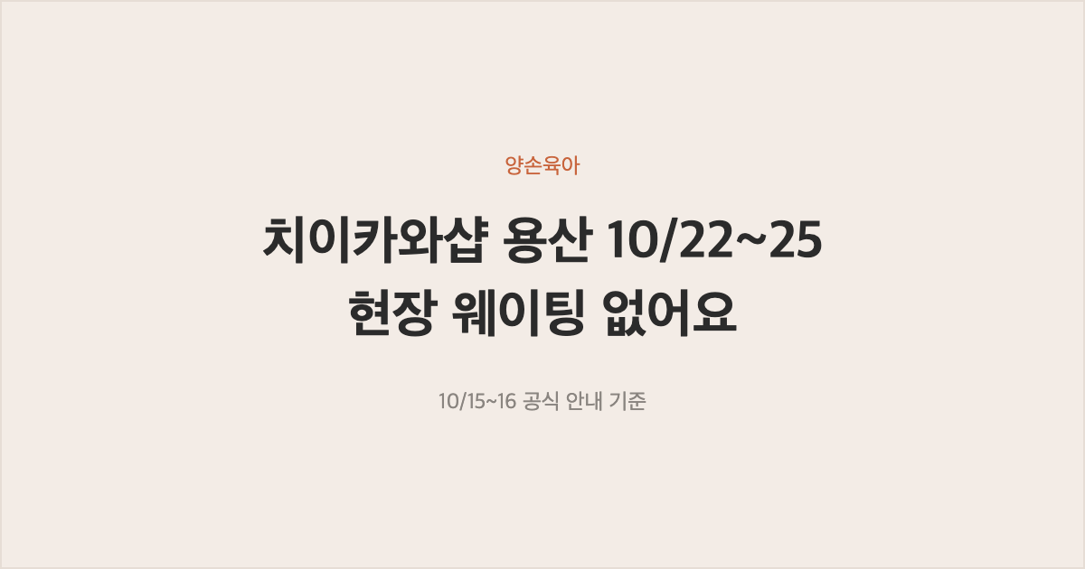 吉伊卡哇商店龙山店 10月22~25日没有现场排队，错过19日下午3点预约就进不去